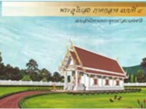 พระอุโบสถภาคกลาง 4 images