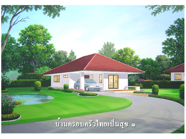 แบบที่ 7 บ้านครอบครัวไทยเป็นสุข 1 images