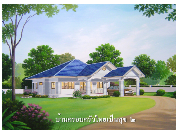 แบบที่ 8 ครอบครัวไทยเป็นสุข 2 images